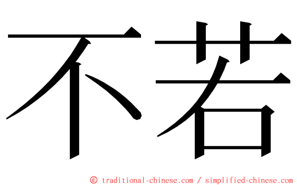 不若 ming font