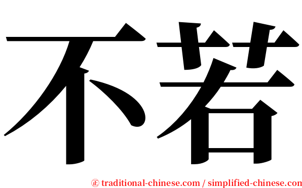 不若 serif font