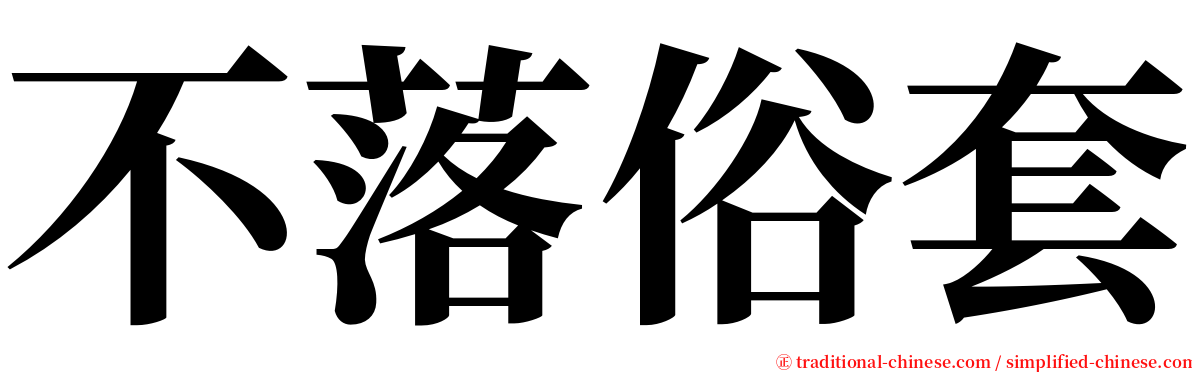 不落俗套 serif font