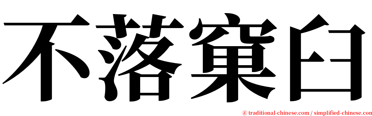 不落窠臼 serif font