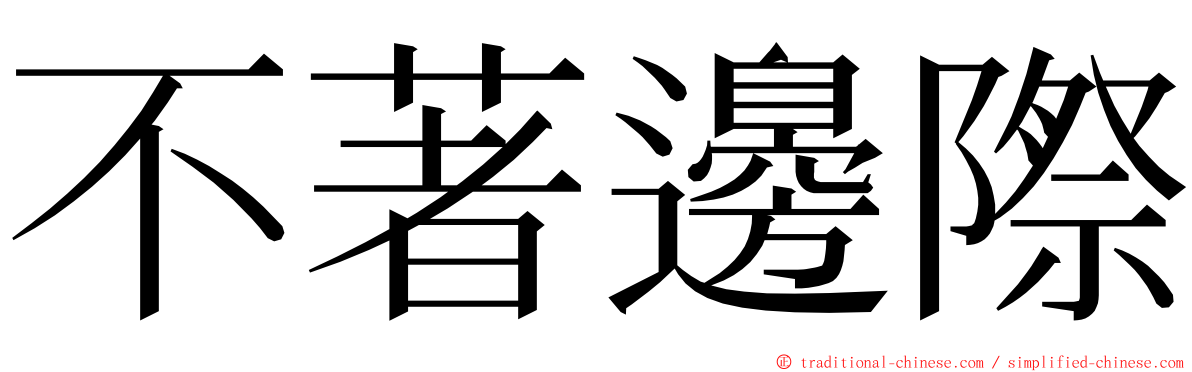 不著邊際 ming font