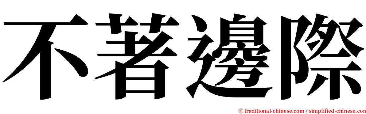 不著邊際 serif font