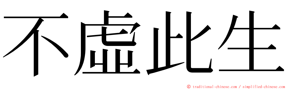 不虛此生 ming font