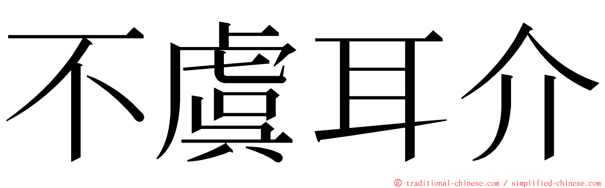 不虞耳介 ming font