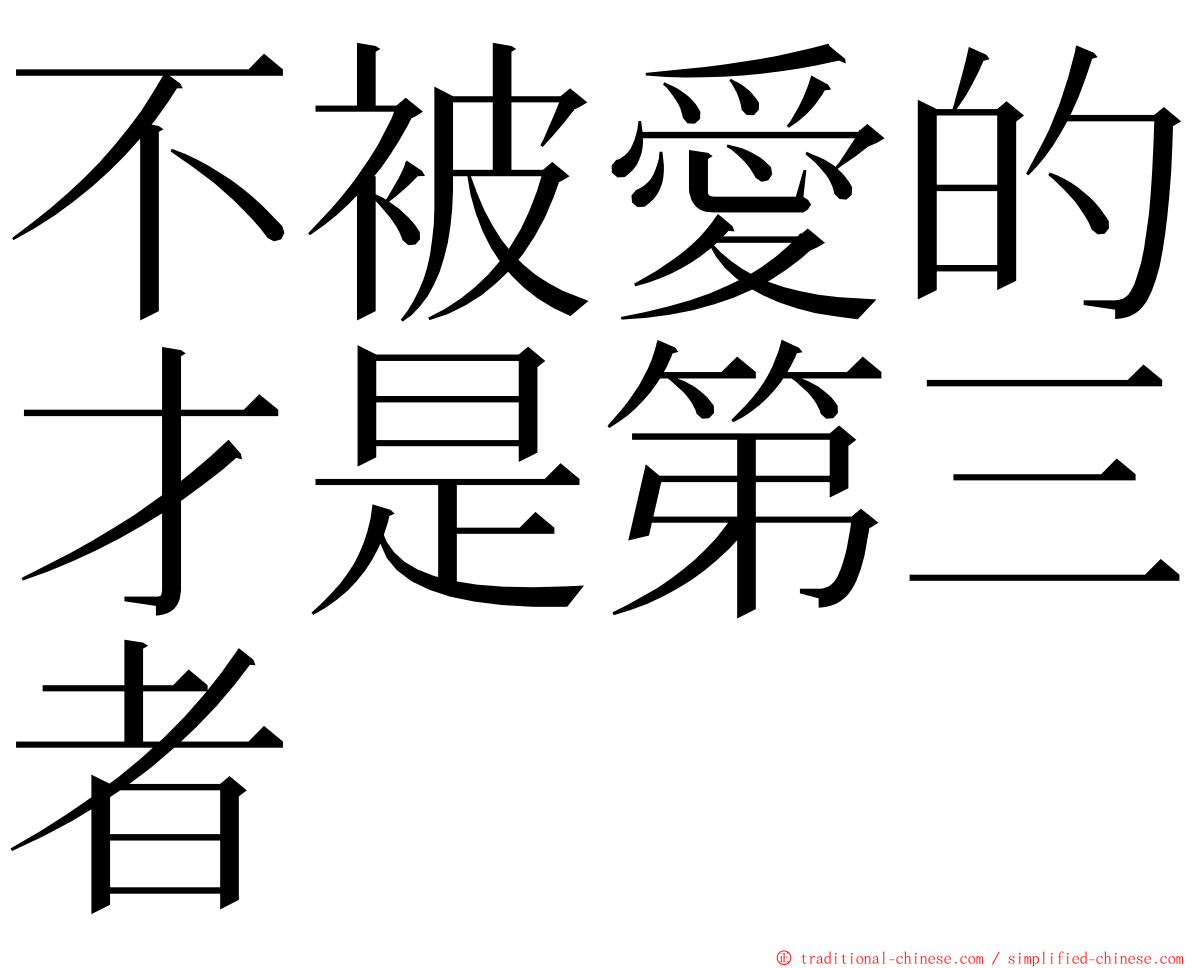 不被愛的才是第三者 ming font