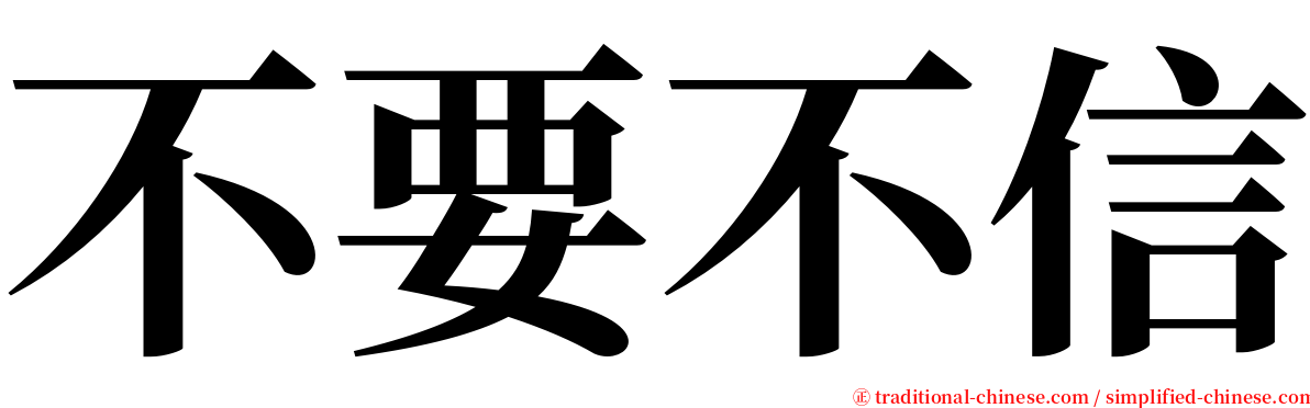 不要不信 serif font