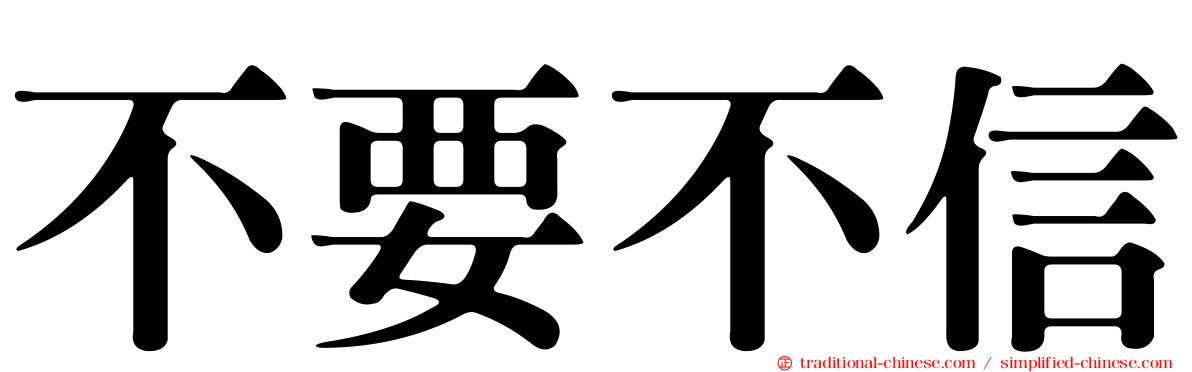 不要不信