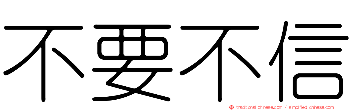 不要不信