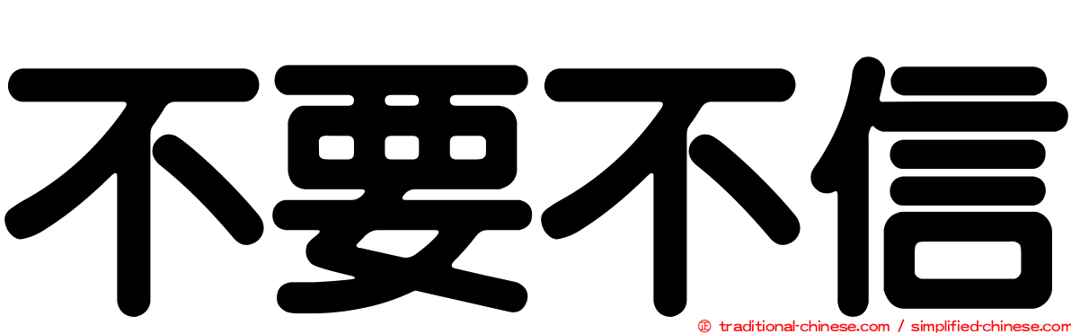 不要不信