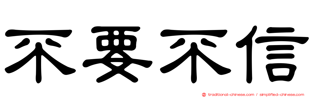 不要不信