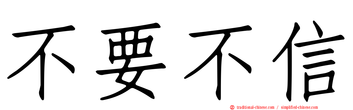 不要不信