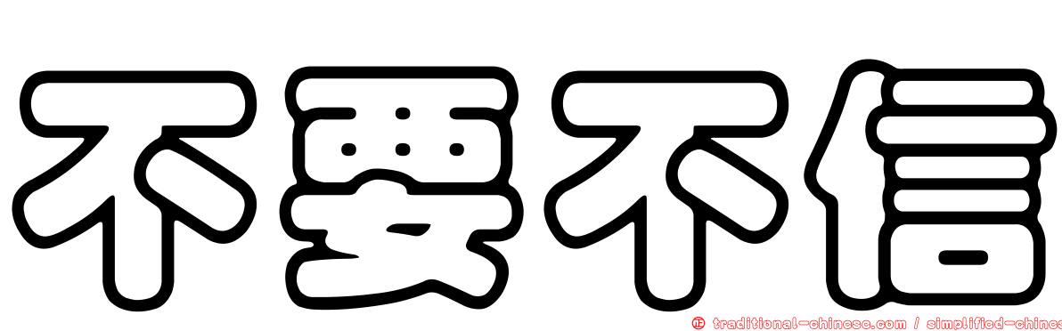 不要不信
