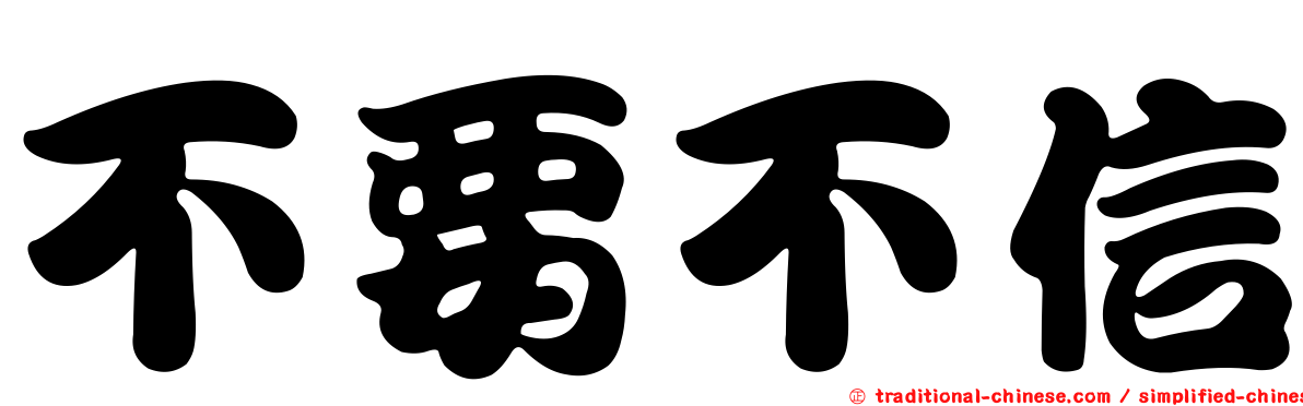 不要不信