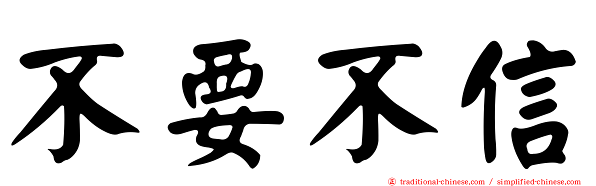 不要不信