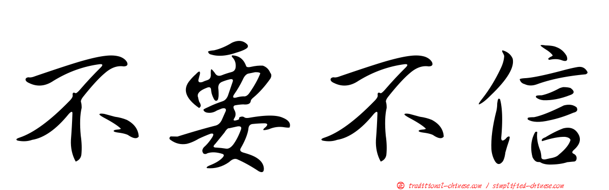 不要不信