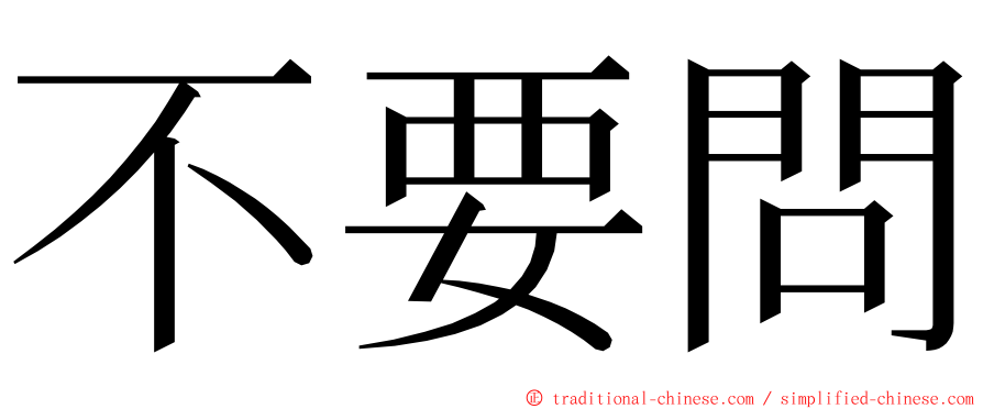 不要問 ming font