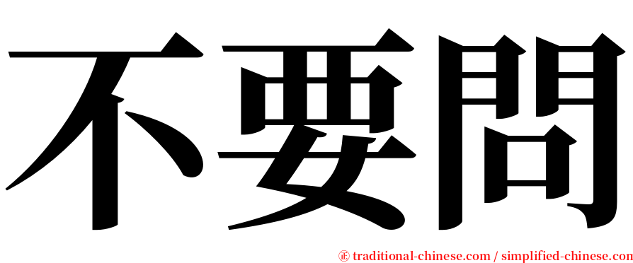 不要問 serif font