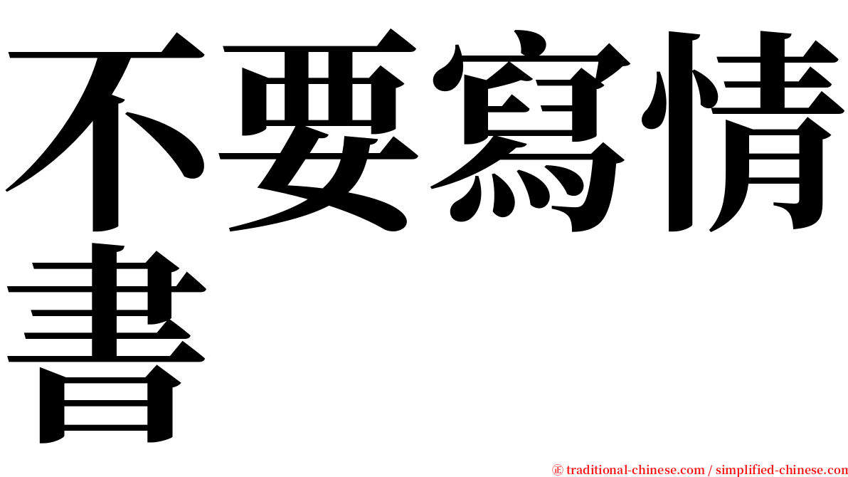 不要寫情書 serif font