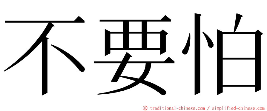 不要怕 ming font