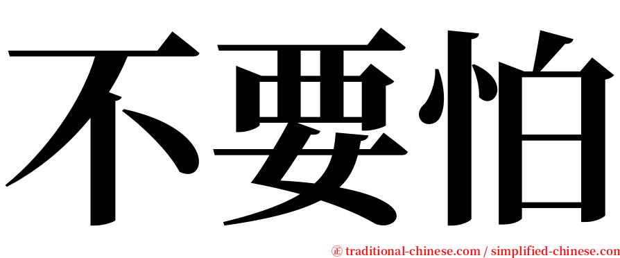 不要怕 serif font