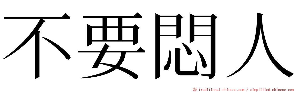 不要悶人 ming font