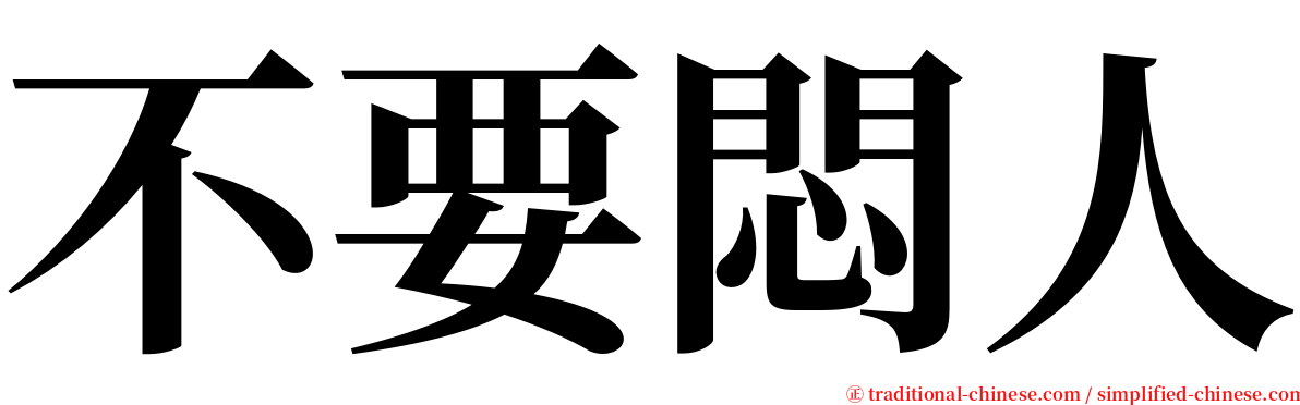 不要悶人 serif font