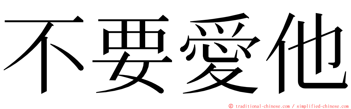 不要愛他 ming font