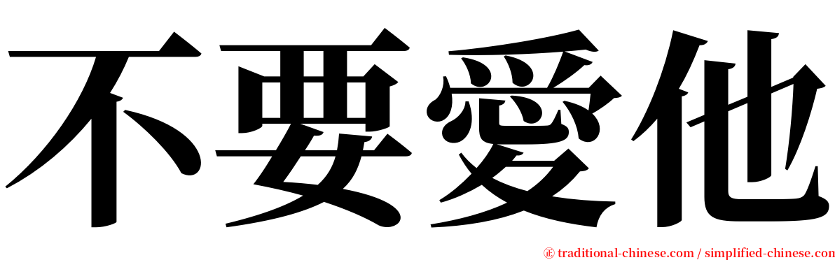 不要愛他 serif font