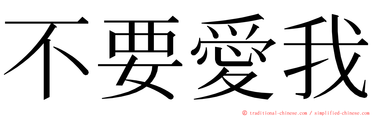 不要愛我 ming font