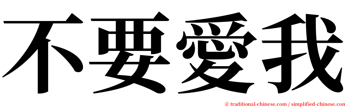 不要愛我 serif font