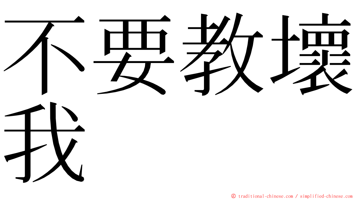 不要教壞我 ming font