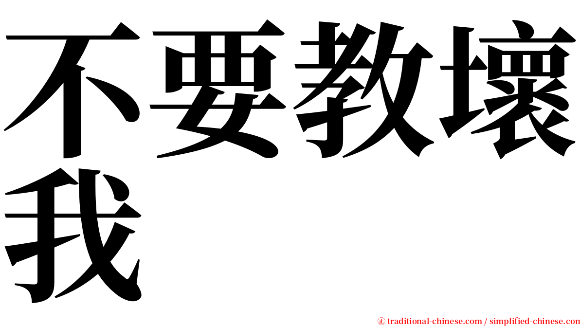 不要教壞我 serif font