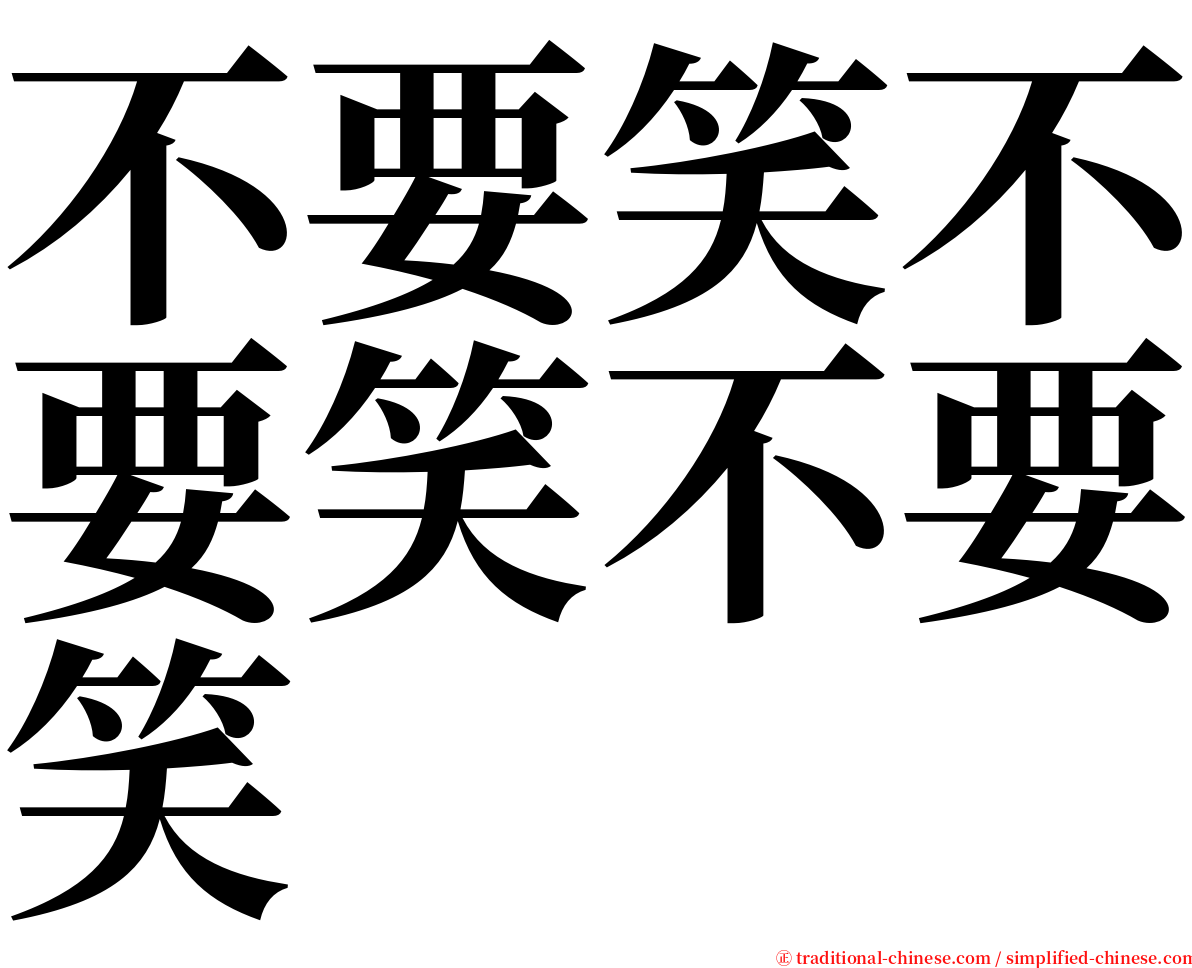 不要笑不要笑不要笑 serif font