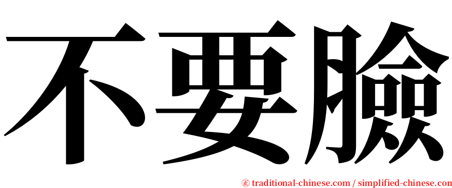 不要臉 serif font