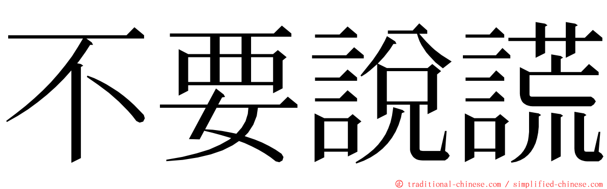 不要說謊 ming font