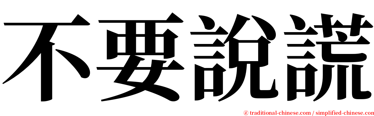 不要說謊 serif font