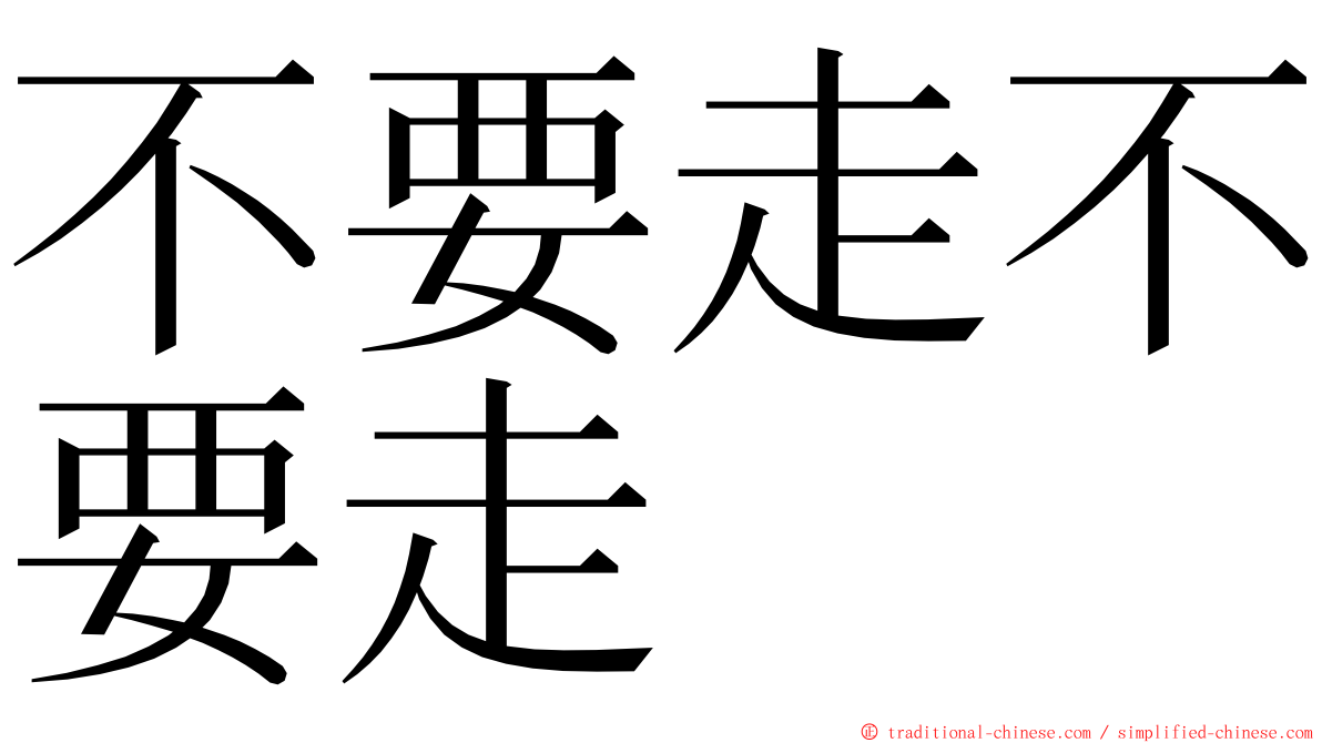 不要走不要走 ming font