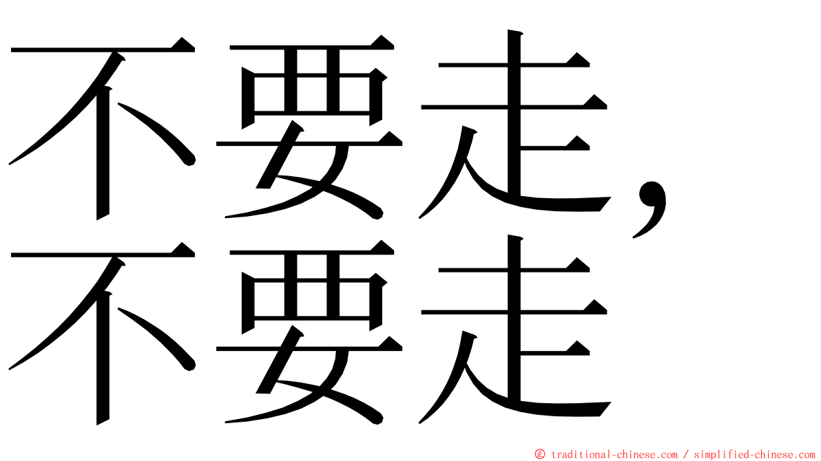 不要走，不要走 ming font