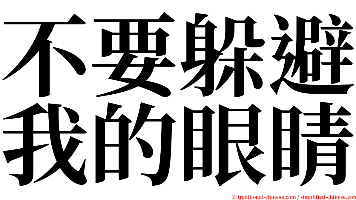 不要躲避我的眼睛 serif font