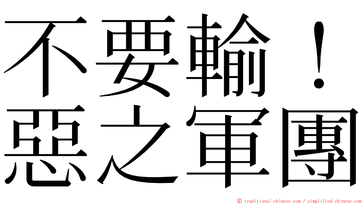 不要輸！惡之軍團 ming font