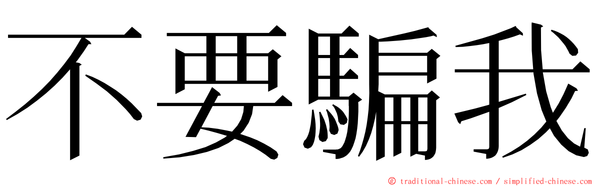 不要騙我 ming font