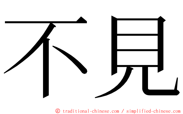 不見 ming font