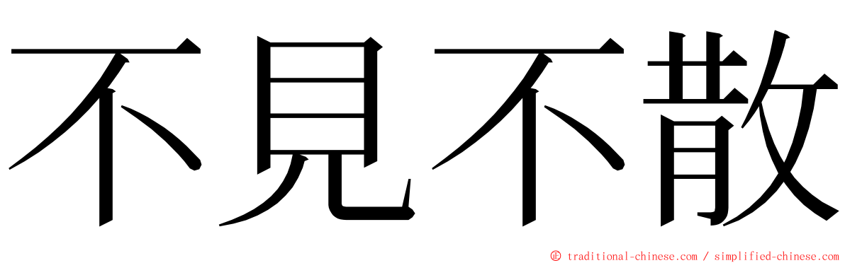 不見不散 ming font