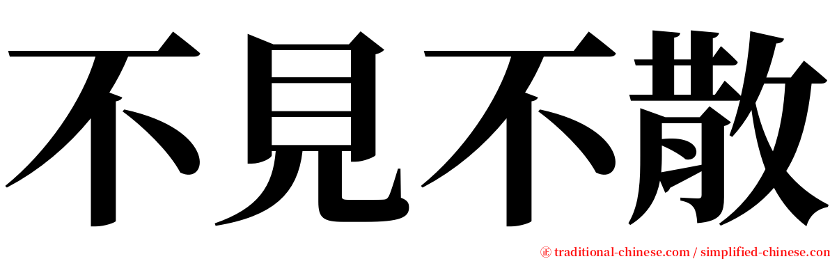 不見不散 serif font