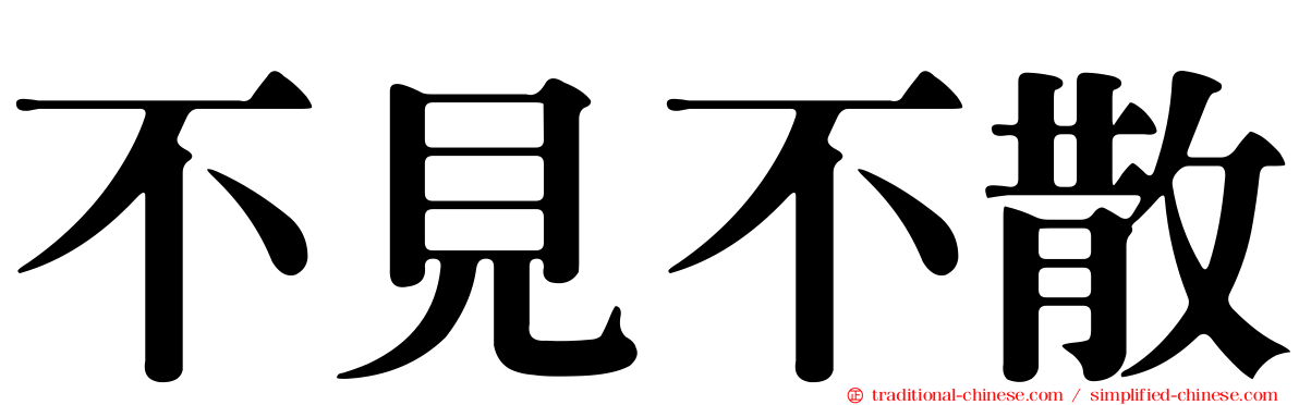 不見不散