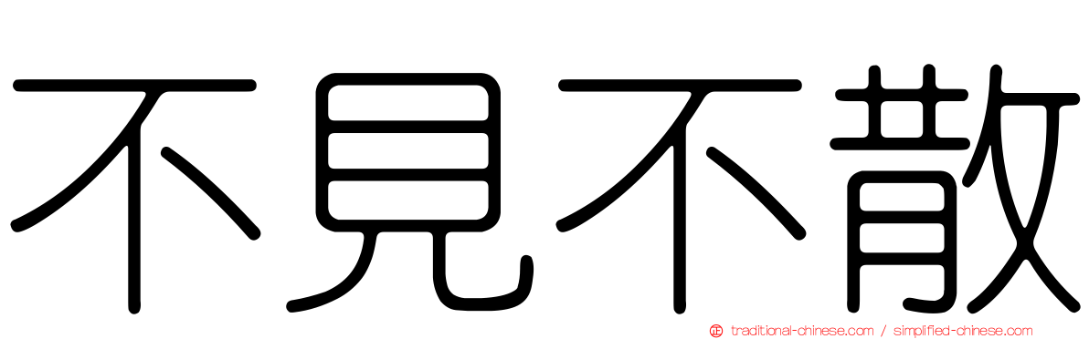 不見不散