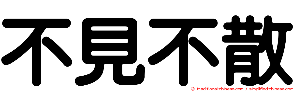 不見不散