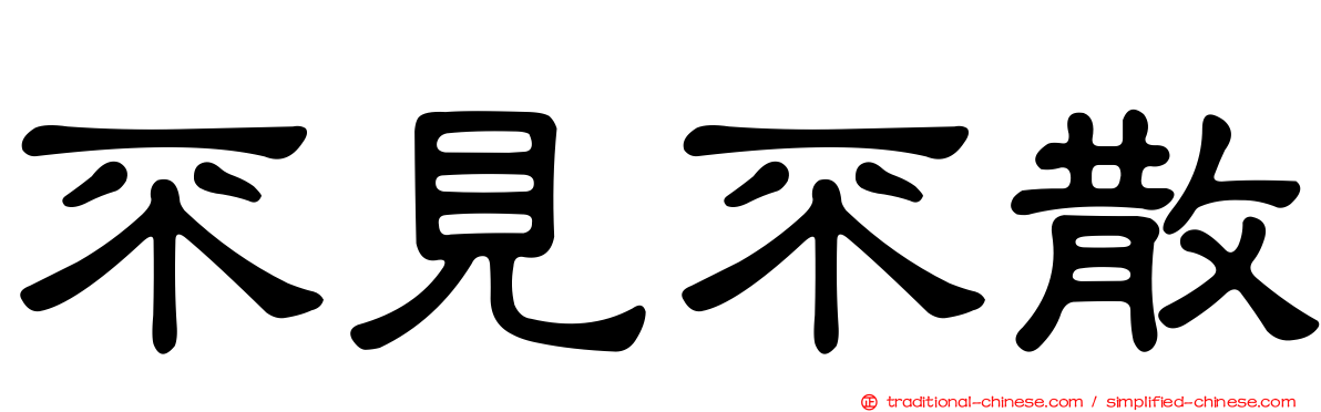 不見不散
