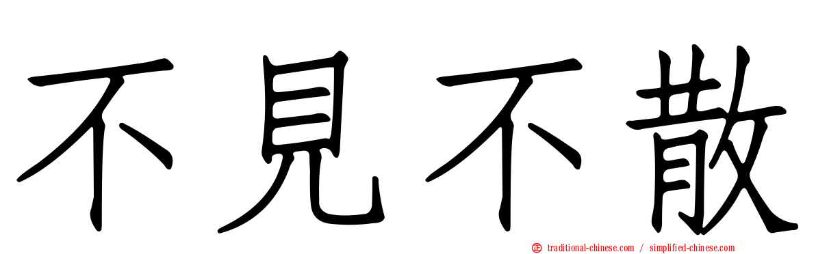 不見不散