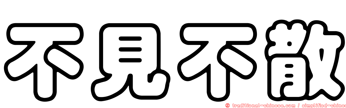 不見不散
